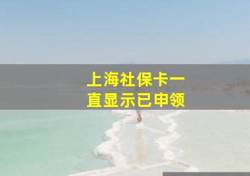 上海社保卡一直显示已申领