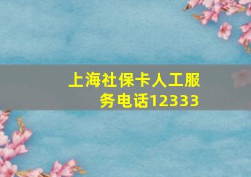 上海社保卡人工服务电话12333