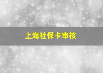 上海社保卡审核