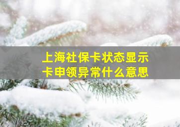 上海社保卡状态显示卡申领异常什么意思