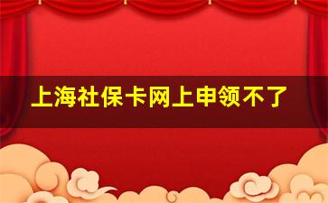 上海社保卡网上申领不了