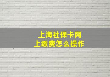 上海社保卡网上缴费怎么操作