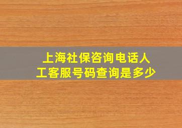 上海社保咨询电话人工客服号码查询是多少