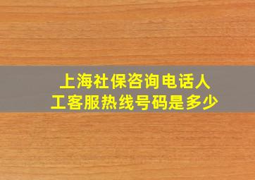 上海社保咨询电话人工客服热线号码是多少