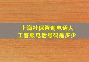 上海社保咨询电话人工客服电话号码是多少