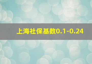 上海社保基数0.1-0.24