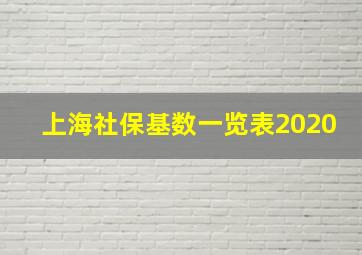 上海社保基数一览表2020