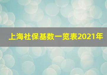 上海社保基数一览表2021年