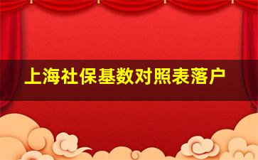 上海社保基数对照表落户