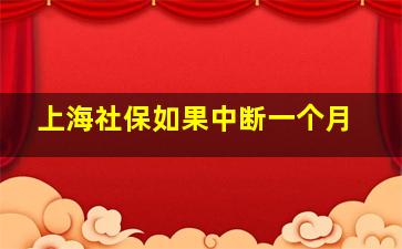 上海社保如果中断一个月