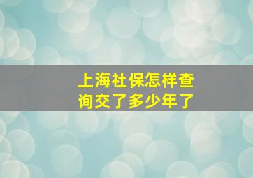 上海社保怎样查询交了多少年了