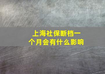 上海社保断档一个月会有什么影响