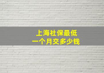 上海社保最低一个月交多少钱