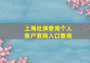 上海社保查询个人账户官网入口查询