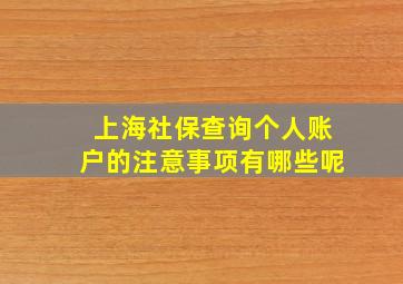 上海社保查询个人账户的注意事项有哪些呢