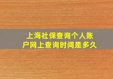 上海社保查询个人账户网上查询时间是多久