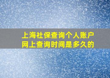 上海社保查询个人账户网上查询时间是多久的