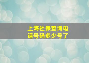 上海社保查询电话号码多少号了