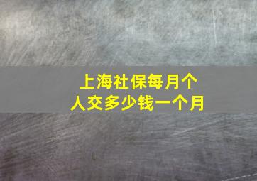 上海社保每月个人交多少钱一个月