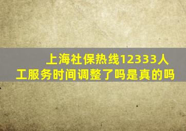 上海社保热线12333人工服务时间调整了吗是真的吗