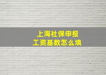 上海社保申报工资基数怎么填