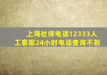 上海社保电话12333人工客服24小时电话查询不到