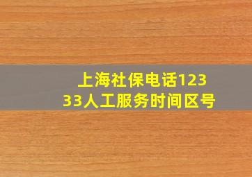 上海社保电话12333人工服务时间区号