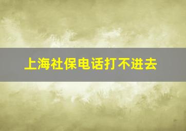 上海社保电话打不进去