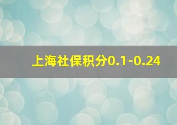 上海社保积分0.1-0.24