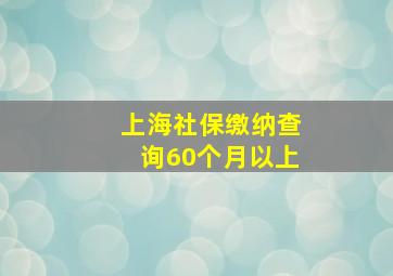 上海社保缴纳查询60个月以上