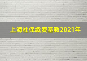 上海社保缴费基数2021年