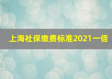 上海社保缴费标准2021一倍