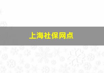 上海社保网点