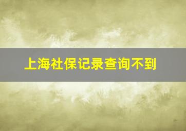 上海社保记录查询不到