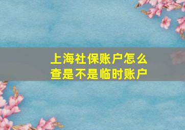 上海社保账户怎么查是不是临时账户