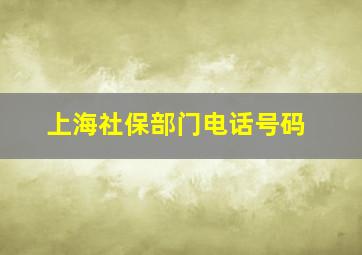 上海社保部门电话号码