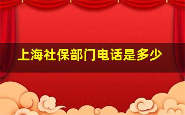 上海社保部门电话是多少