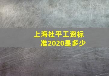 上海社平工资标准2020是多少