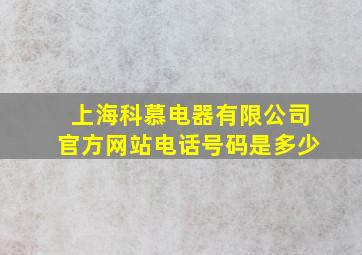 上海科慕电器有限公司官方网站电话号码是多少