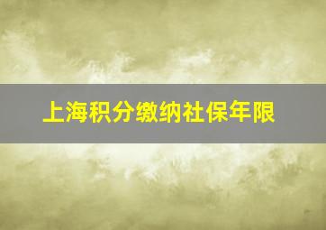 上海积分缴纳社保年限