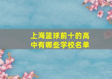 上海篮球前十的高中有哪些学校名单