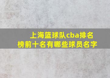 上海篮球队cba排名榜前十名有哪些球员名字