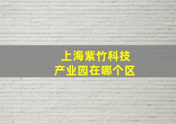 上海紫竹科技产业园在哪个区