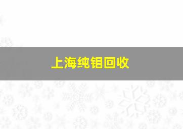 上海纯钼回收