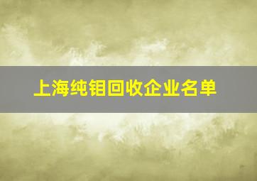 上海纯钼回收企业名单