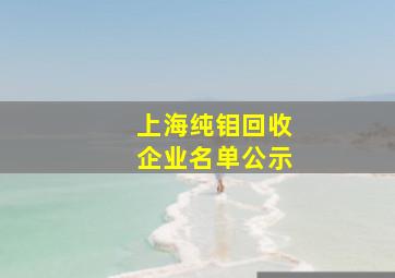 上海纯钼回收企业名单公示