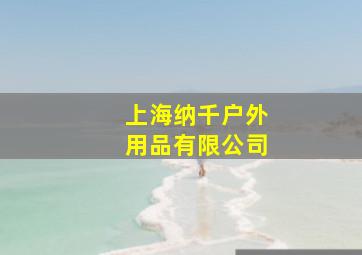 上海纳千户外用品有限公司