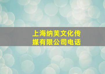 上海纳芙文化传媒有限公司电话