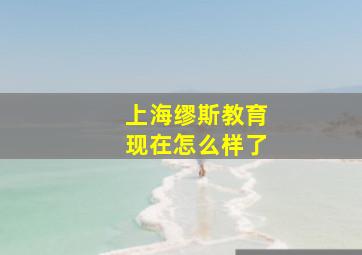 上海缪斯教育现在怎么样了