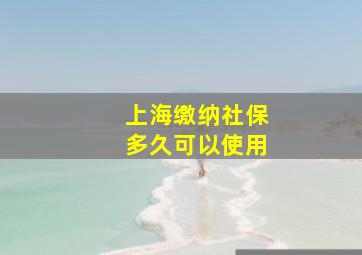 上海缴纳社保多久可以使用